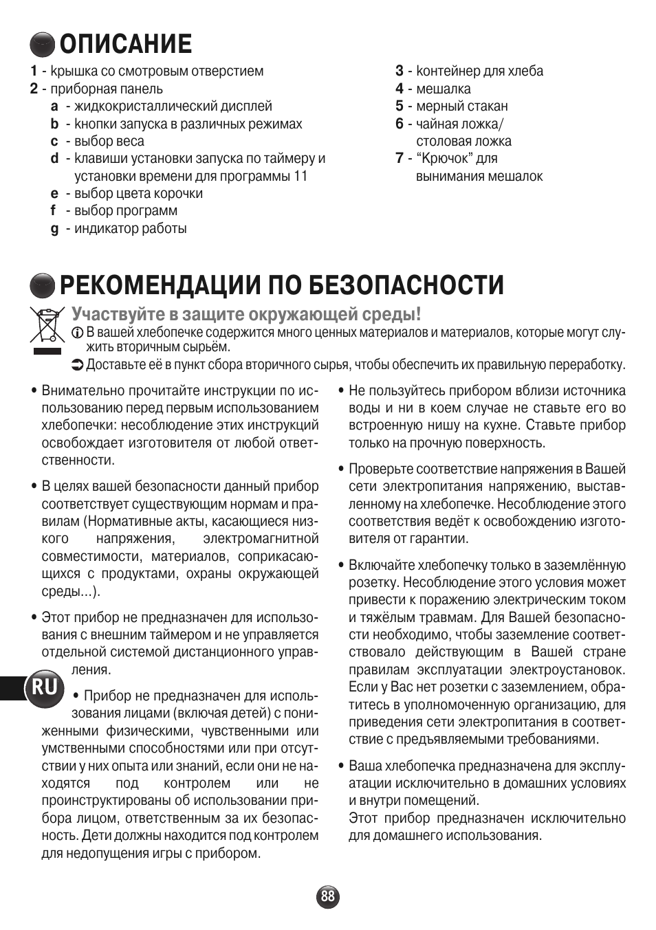 Описание, Рекомендации по безопасности, Участвуйте в защите окружающей среды | Moulinex OW310E32 User Manual | Page 88 / 128