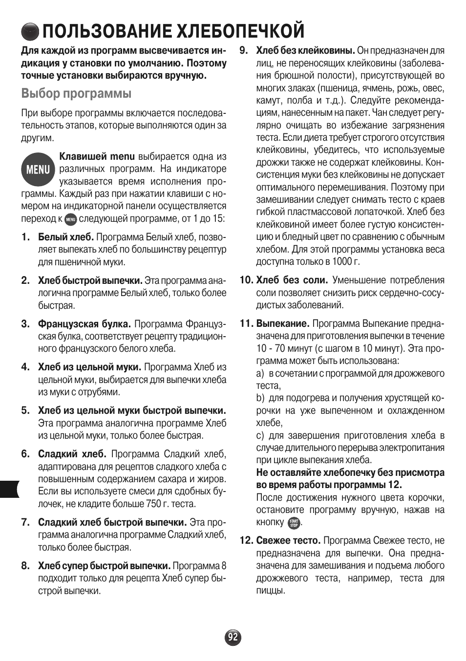 Пользование хлебопечкой, Выбор программы | Moulinex OW310E32 User Manual | Page 92 / 128