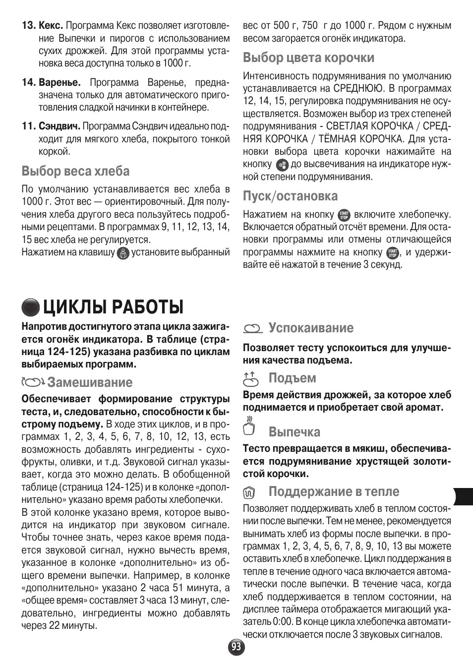 Циклы работы, Выбор веса хлеба, Замешивание | Успокаивание, Подъем, Выпечка, Поддержание в тепле, Выбор цвета корочки, Пуск/остановка | Moulinex OW310E32 User Manual | Page 93 / 128