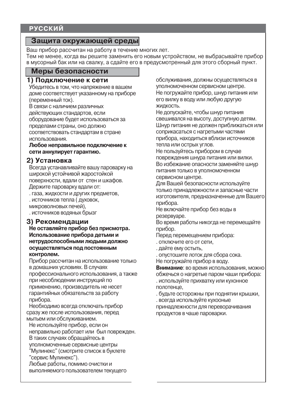 Защита окружающей среды меры безопасности | Moulinex MV 1000 User Manual | Page 20 / 30