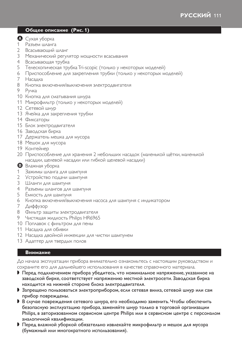 Русский, Общее описание ﻿ (рис. 1), Внимание | Philips HR6835 User Manual | Page 111 / 178