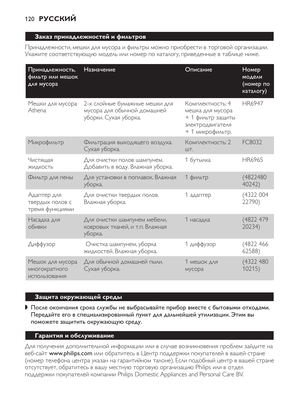 Защита окружающей среды, Гарантия и обслуживание | Philips HR6835 User Manual | Page 120 / 178