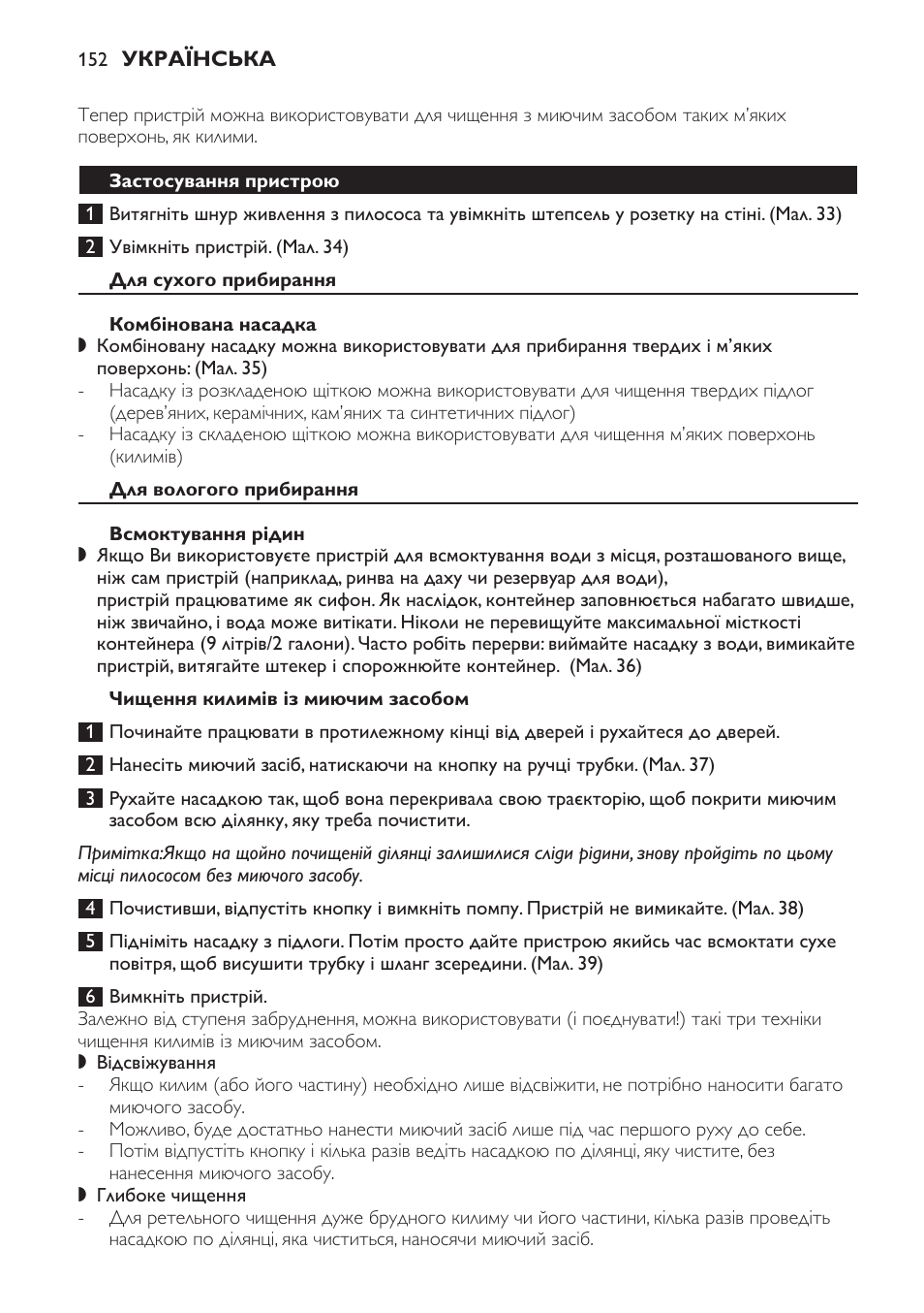 Застосування пристрою, Для сухого прибирання, Комбінована насадка | Для вологого прибирання, Всмоктування рідин, Чищення килимів із миючим засобом | Philips HR6835 User Manual | Page 152 / 178