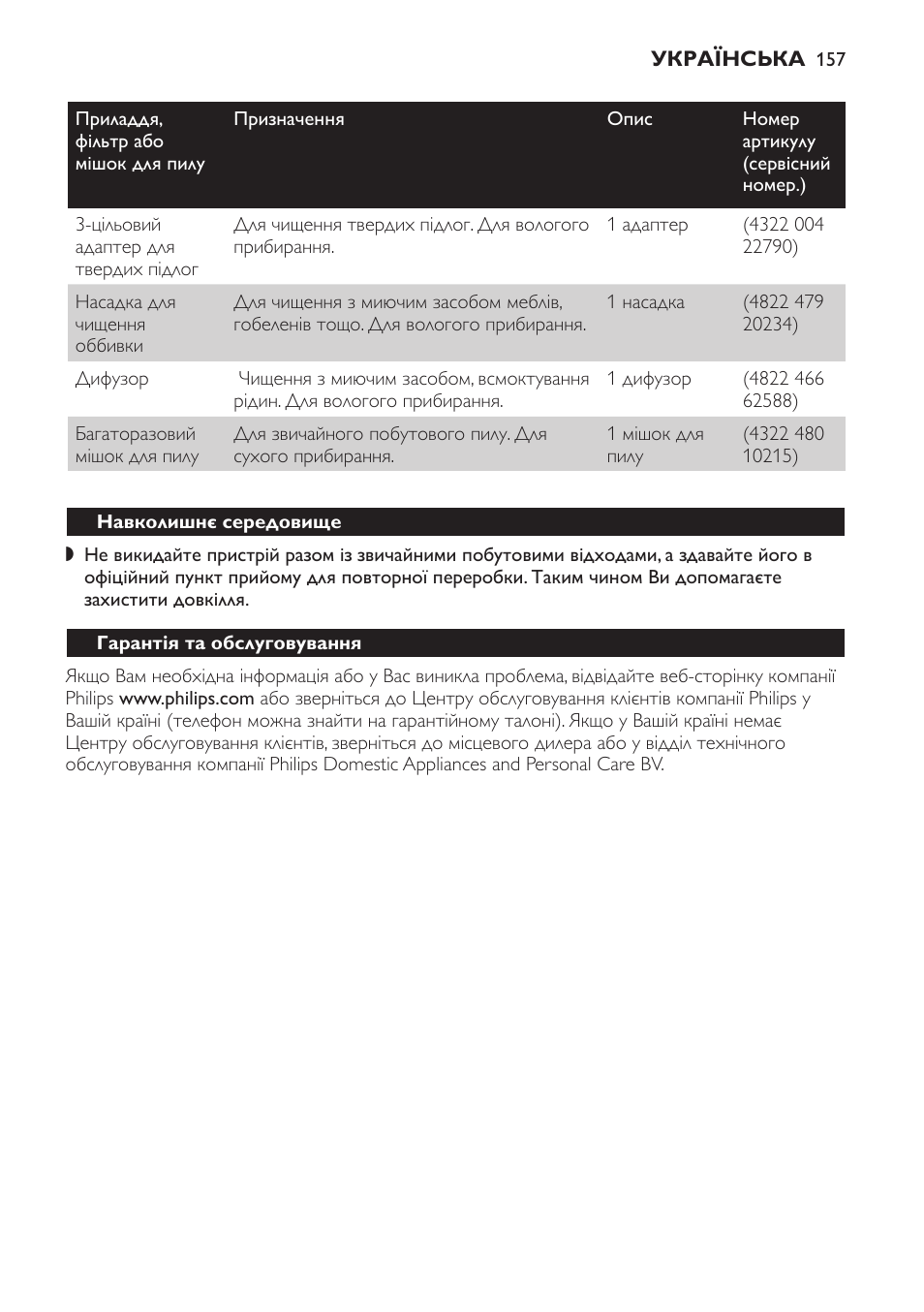 Навколишнє середовище, Гарантія та обслуговування | Philips HR6835 User Manual | Page 157 / 178
