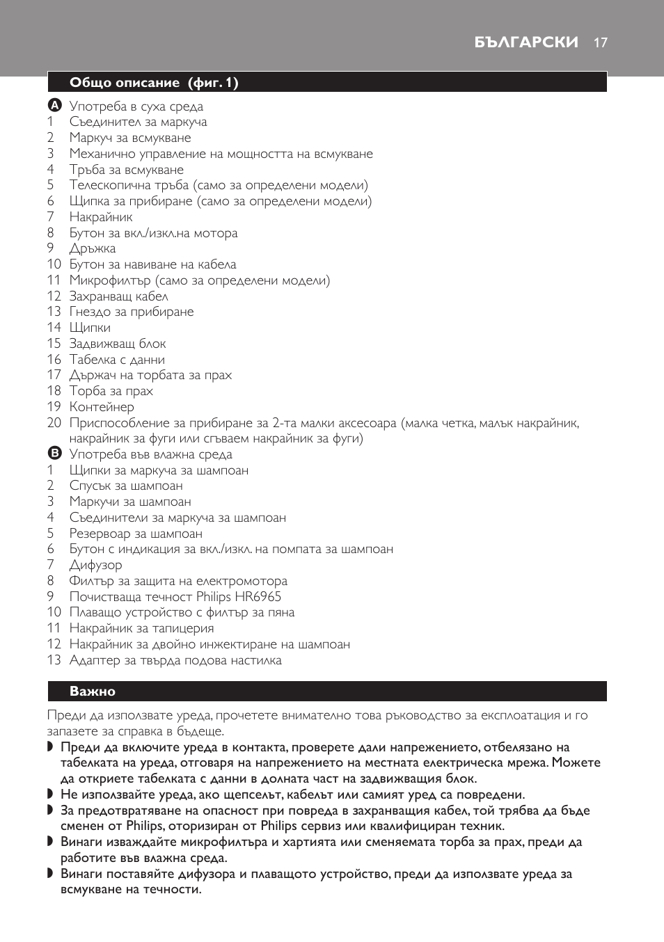 Български, Общо описание ﻿ (фиг. 1), Важно | Philips HR6835 User Manual | Page 17 / 178