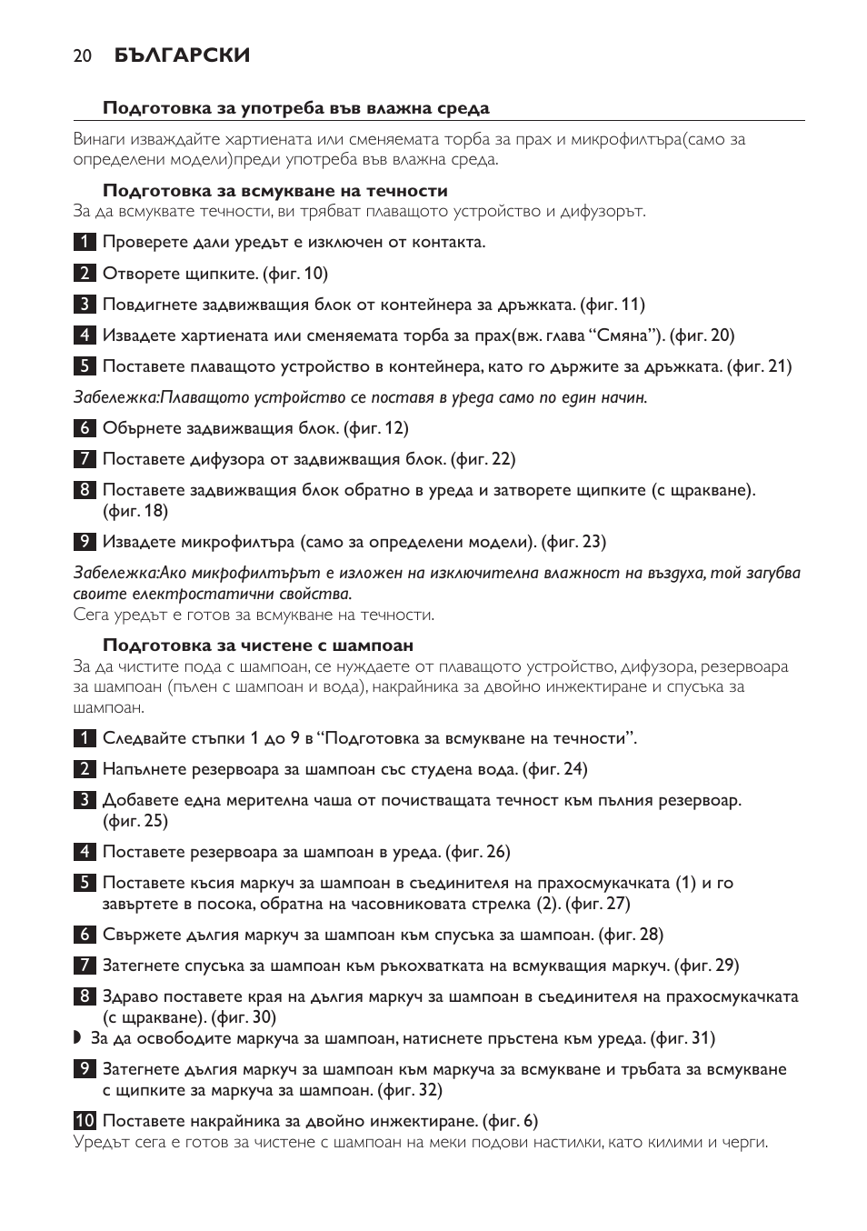 Подготовка за употреба във влажна среда, Подготовка за всмукване на течности, Подготовка за чистене с шампоан | Philips HR6835 User Manual | Page 20 / 178