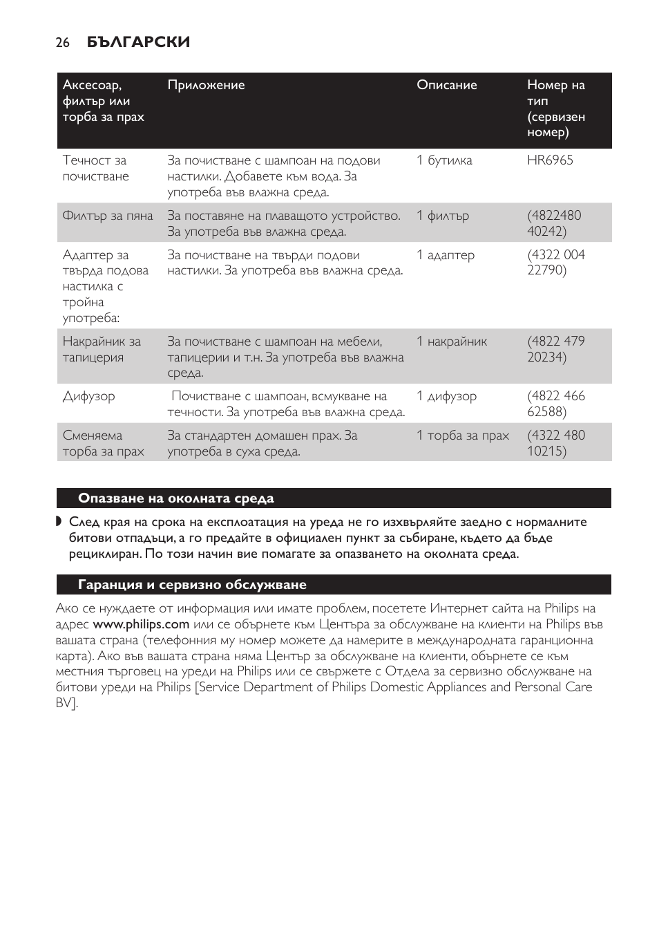 Опазване на околната среда, Гаранция и сервизно обслужване | Philips HR6835 User Manual | Page 26 / 178