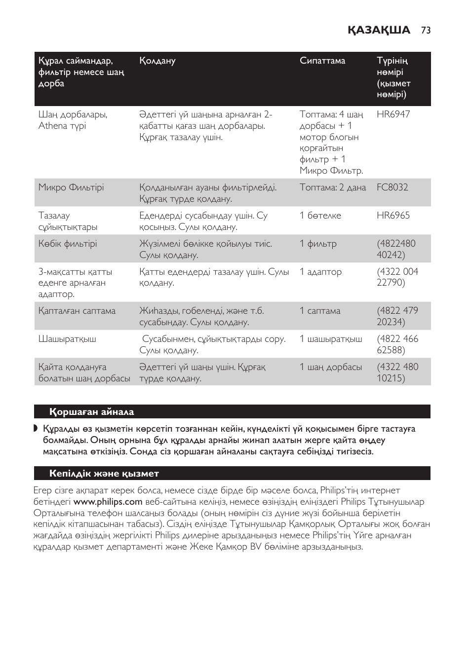 Қоршаған айнала, Кепілдік және қызмет | Philips HR6835 User Manual | Page 73 / 178