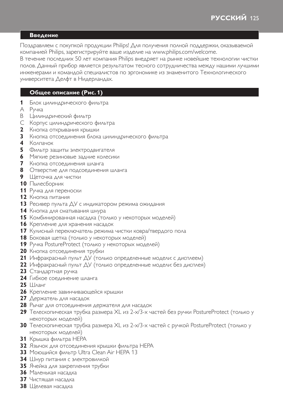 Русский, Введение, Общее описание (рис. 1) | Philips FC9264 User Manual | Page 125 / 184