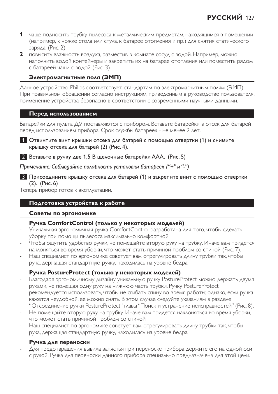 Электромагнитные поля (эмп), Перед использованием, Подготовка устройства к работе | Советы по эргономике, Ручка comfortcontrol (только у некоторых моделей), Ручка postureprotect (только у некоторых моделей), Ручка для переноски, Подсоединение ручки | Philips FC9264 User Manual | Page 127 / 184