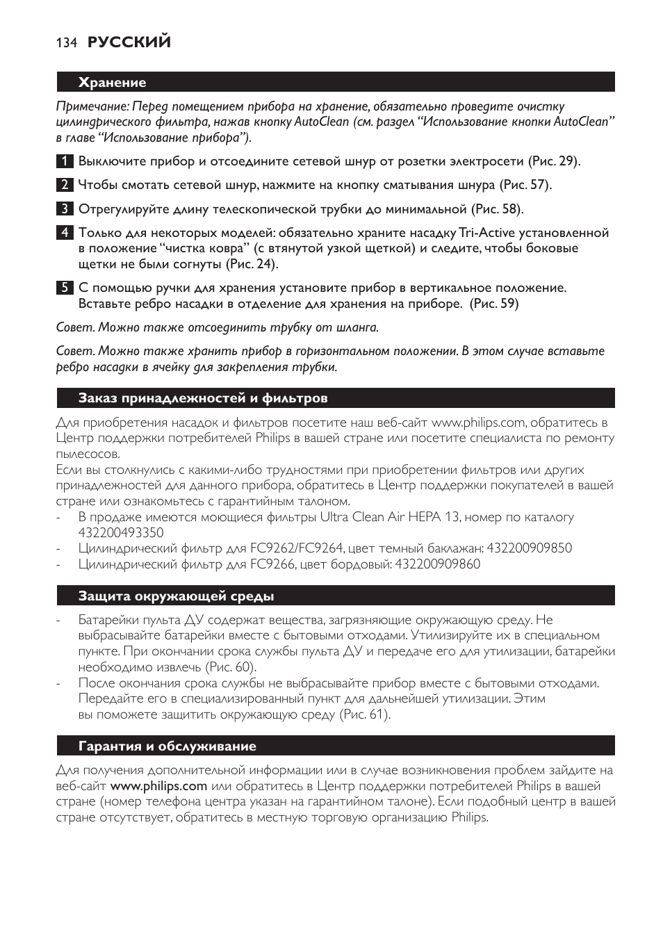 Заказ принадлежностей и фильтров, Защита окружающей среды, Гарантия и обслуживание | Поиск и устранение неисправностей | Philips FC9264 User Manual | Page 134 / 184