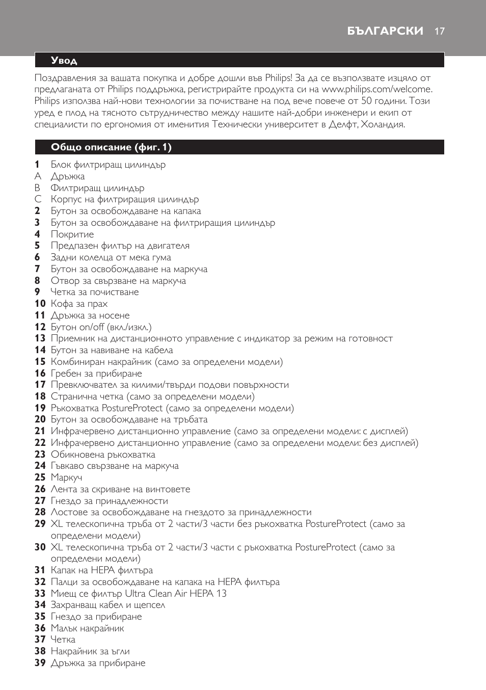 Български, Увод, Общо описание (фиг. 1) | Philips FC9264 User Manual | Page 17 / 184