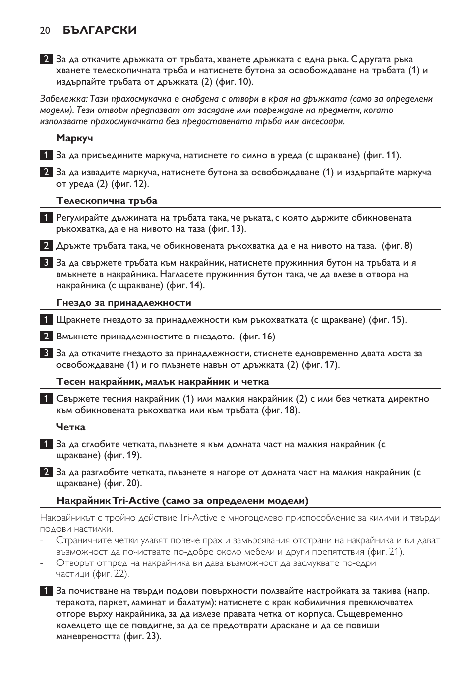 Маркуч, Телескопична тръба, Гнездо за принадлежности | Тесен накрайник, малък накрайник и четка, Четка, Накрайник tri-active (само за определени модели) | Philips FC9264 User Manual | Page 20 / 184