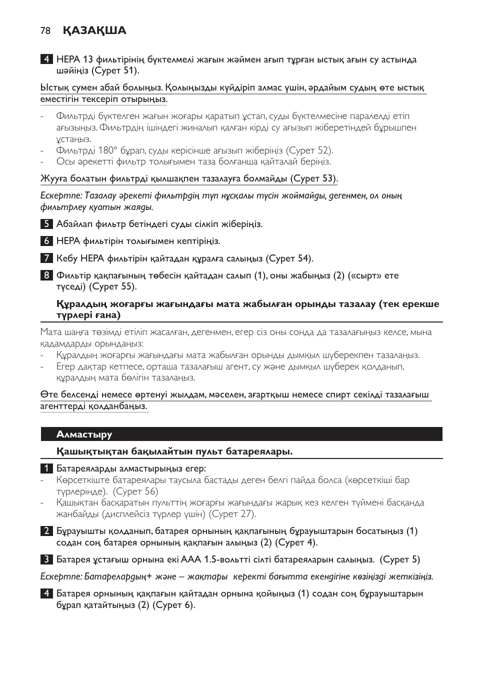 Алмастыру, Қашықтықтан бақылайтын пульт батареялары | Philips FC9264 User Manual | Page 78 / 184