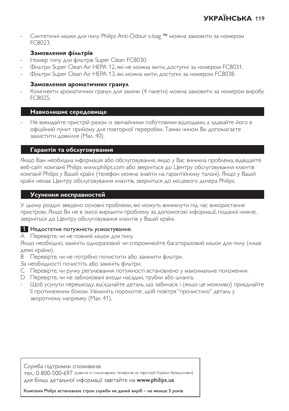 Замовлення фільтрів, Замовлення ароматичних гранул, Навколишнє середовище | Гарантія та обслуговування, Усунення несправностей | Philips FC9071 User Manual | Page 119 / 136