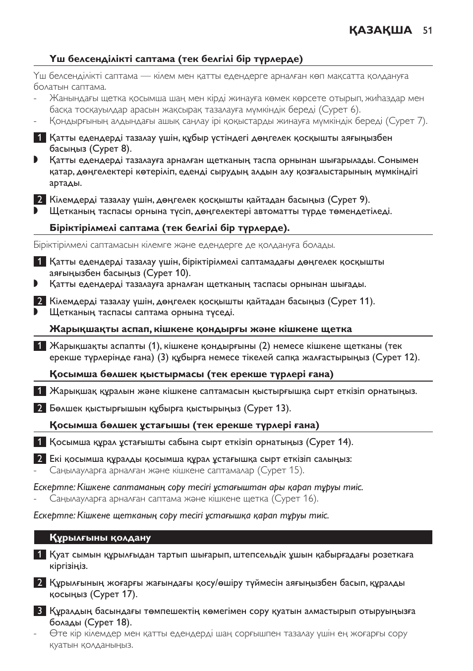 Біріктірілмелі саптама (тек белгілі бір түрлерде), Қосымша бөлшек ұстағышы (тек ерекше түрлері ғана), Құрылғыны қолдану | Philips FC9071 User Manual | Page 51 / 136
