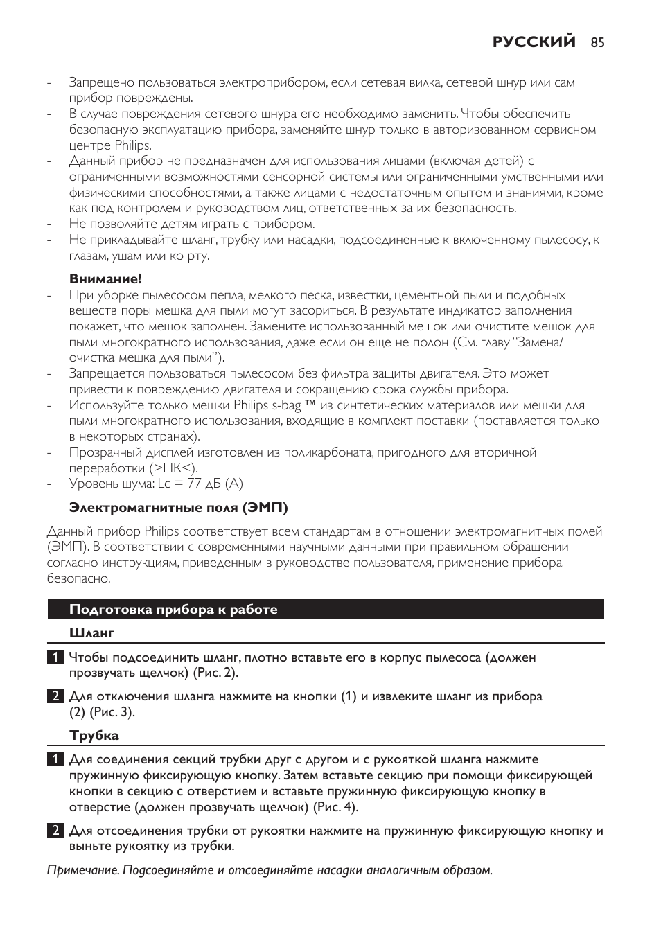 Внимание, Электромагнитные поля (эмп), Подготовка прибора к работе | Шланг, Трубка | Philips FC9071 User Manual | Page 85 / 136