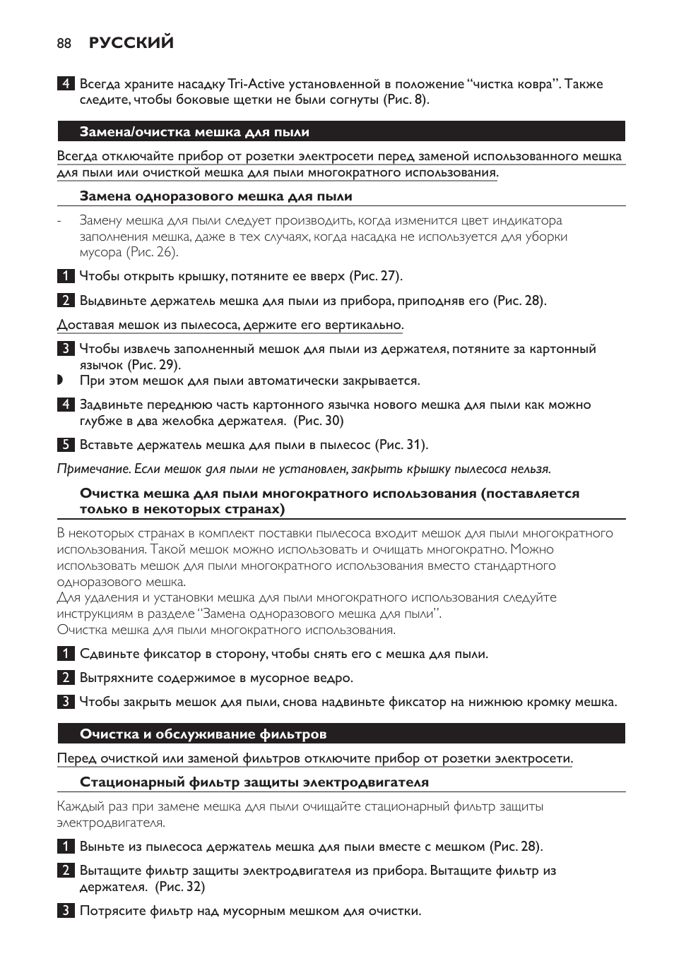 Замена/очистка мешка для пыли, Замена одноразового мешка для пыли, Очистка и обслуживание фильтров | Стационарный фильтр защиты электродвигателя | Philips FC9071 User Manual | Page 88 / 136