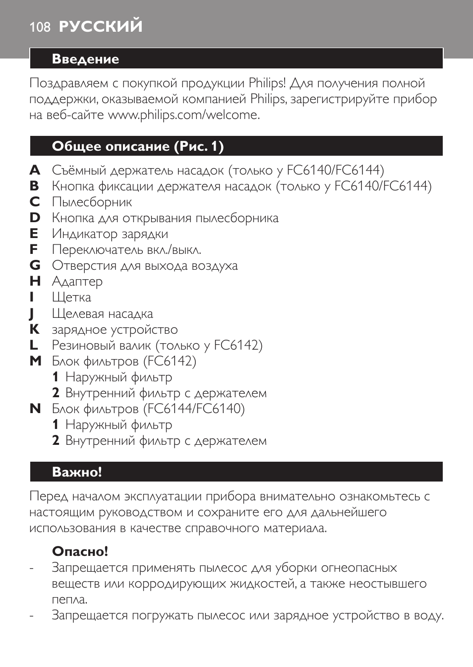 Опасно, Русский, Введение | Общее описание (рис. 1), Важно | Philips FC6142 User Manual | Page 108 / 160