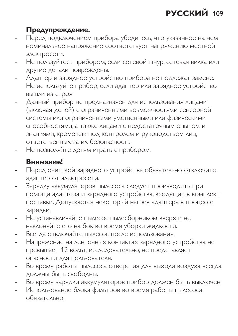 Предупреждение, Внимание | Philips FC6142 User Manual | Page 109 / 160