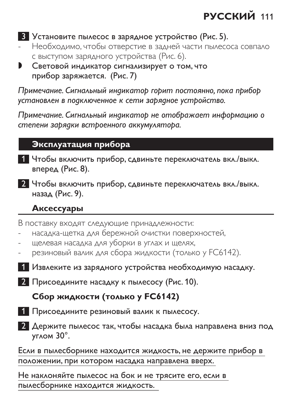 Эксплуатация прибора, Аксессуары, Сбор жидкости (только у fc6142) | Philips FC6142 User Manual | Page 111 / 160