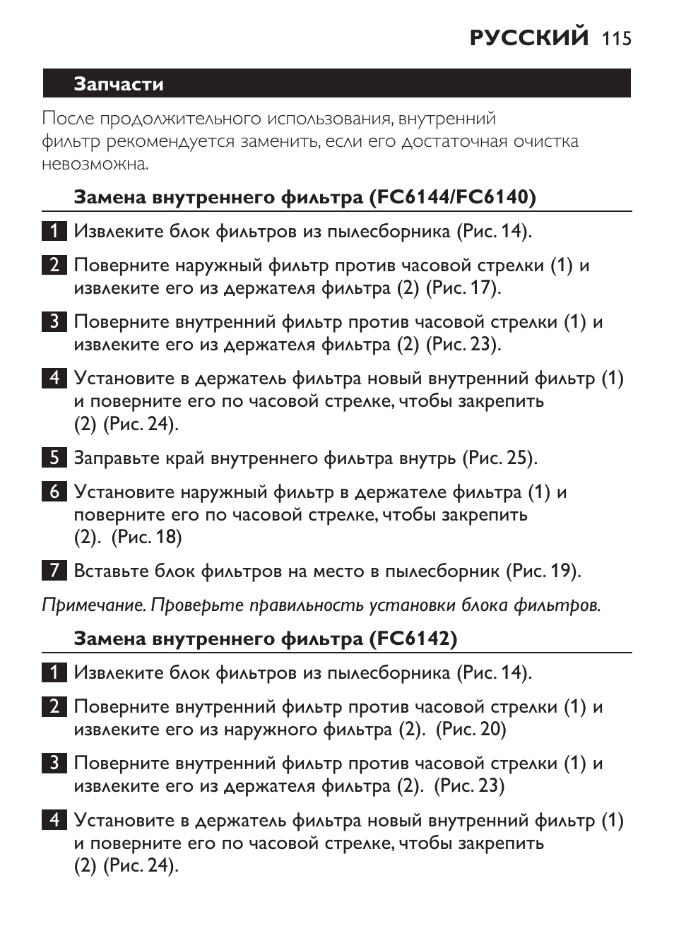 Запчасти, Замена внутреннего фильтра (fc6144/fc6140), Замена внутреннего фильтра (fc6142) | Philips FC6142 User Manual | Page 115 / 160