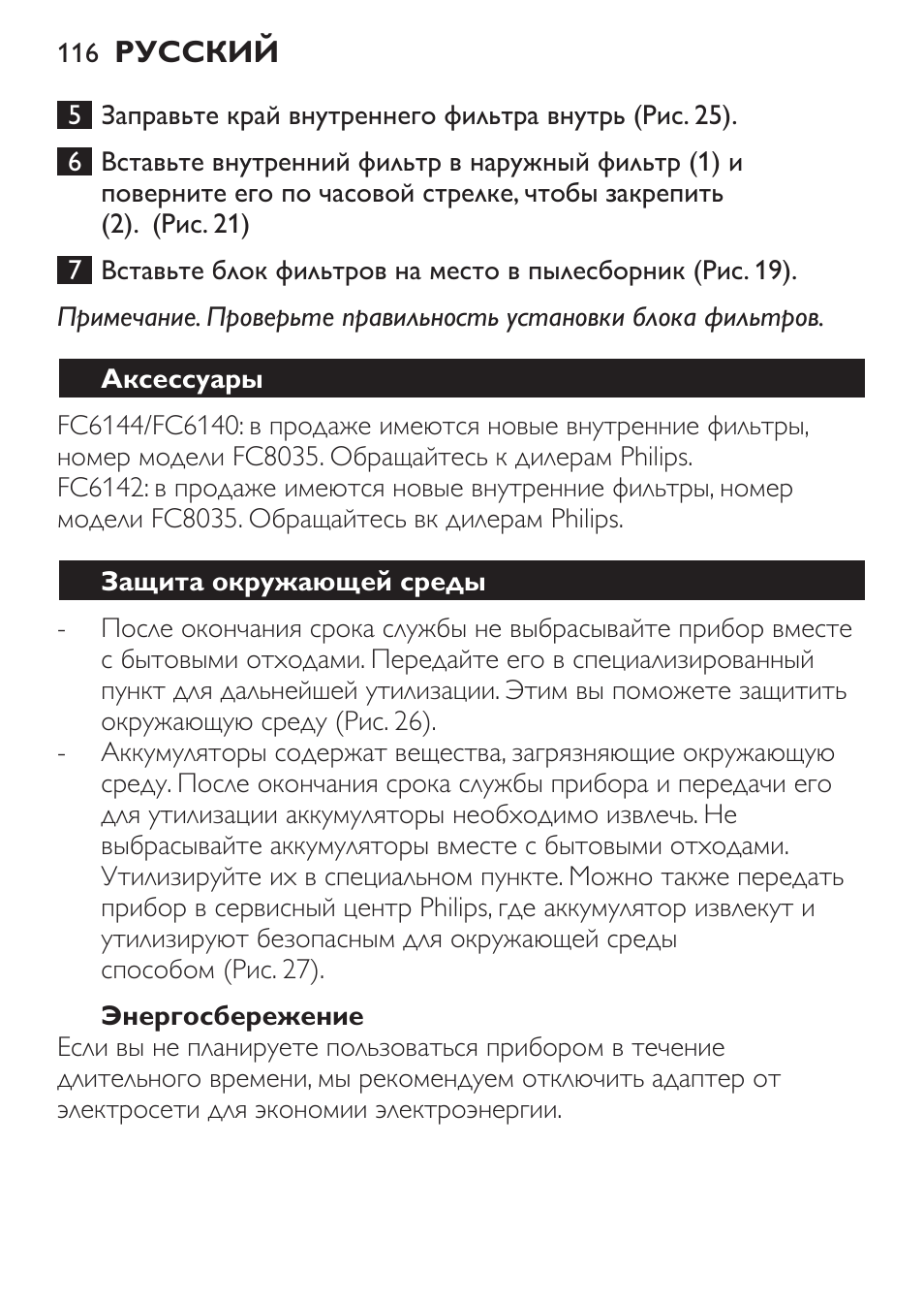 Энергосбережение, Аксессуары, Защита окружающей среды | Philips FC6142 User Manual | Page 116 / 160