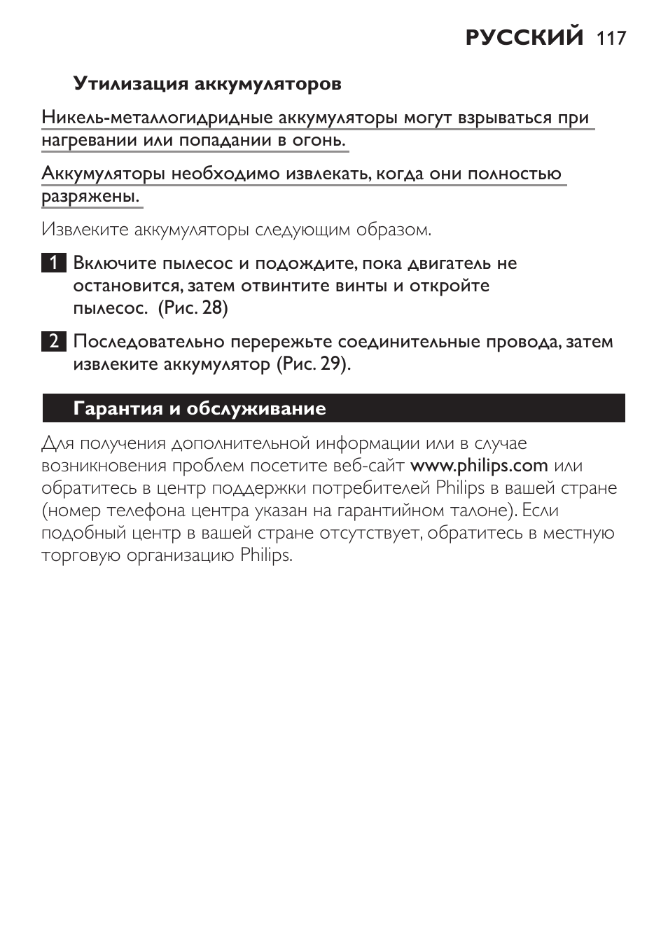 Утилизация аккумуляторов, Гарантия и обслуживание | Philips FC6142 User Manual | Page 117 / 160