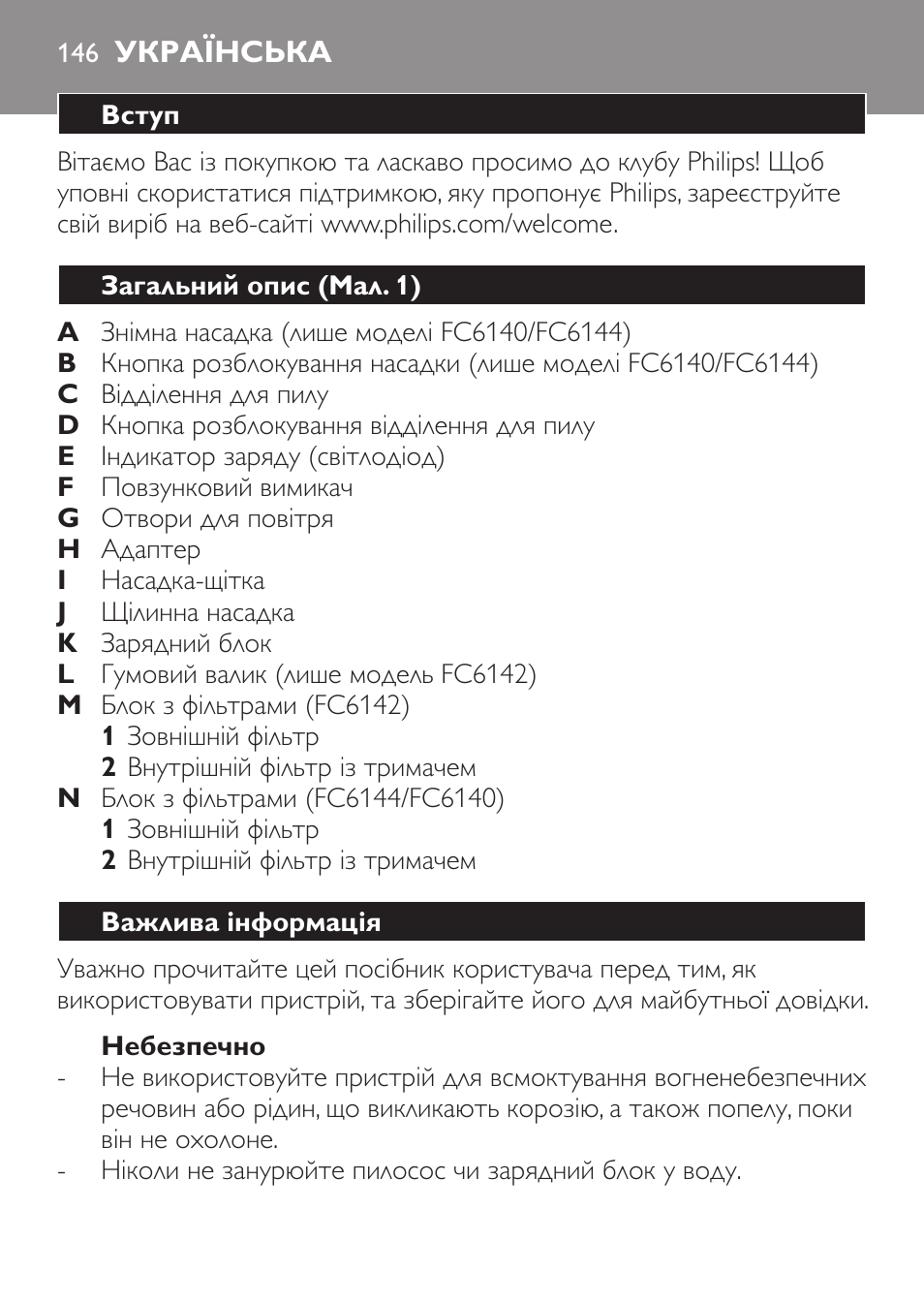 Небезпечно, Українська, Вступ | Загальний опис (мал. 1), Важлива інформація | Philips FC6142 User Manual | Page 146 / 160