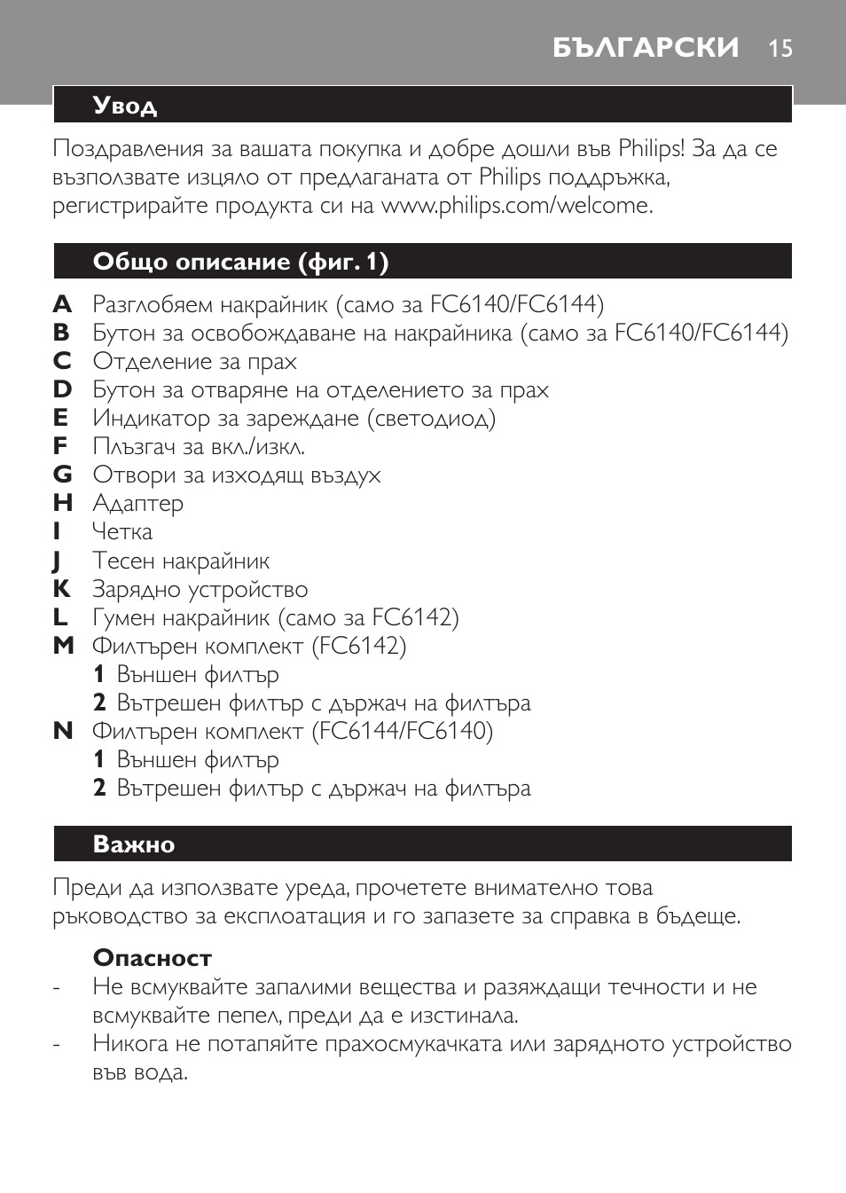 Опасност, Български, Увод | Общо описание (фиг. 1), Важно | Philips FC6142 User Manual | Page 15 / 160