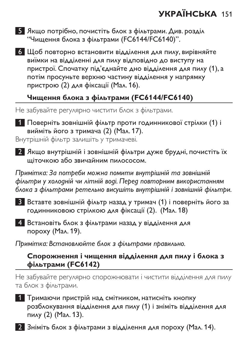 Чищення блока з фільтрами (fc6144/fc6140) | Philips FC6142 User Manual | Page 151 / 160