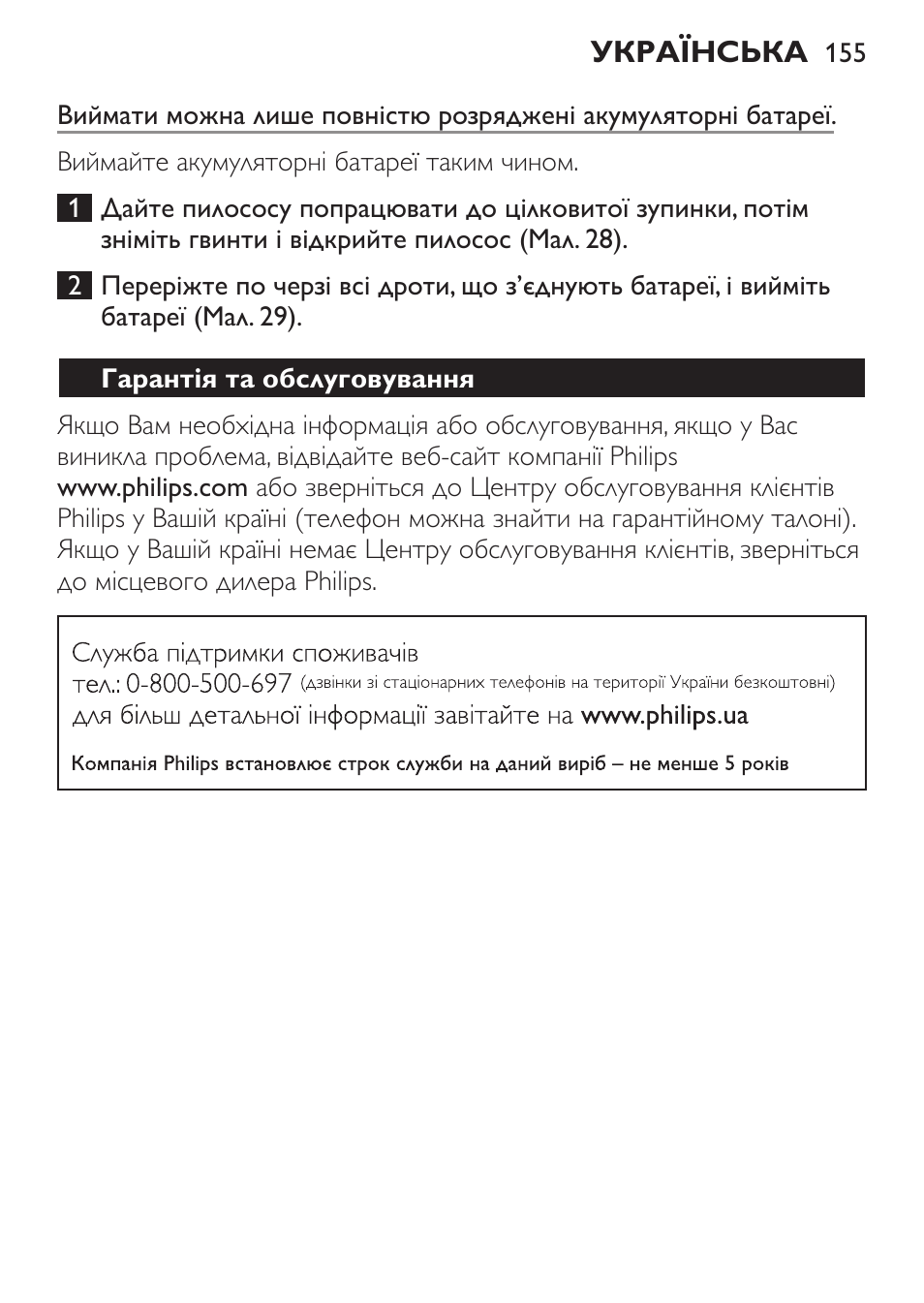 Гарантія та обслуговування | Philips FC6142 User Manual | Page 155 / 160