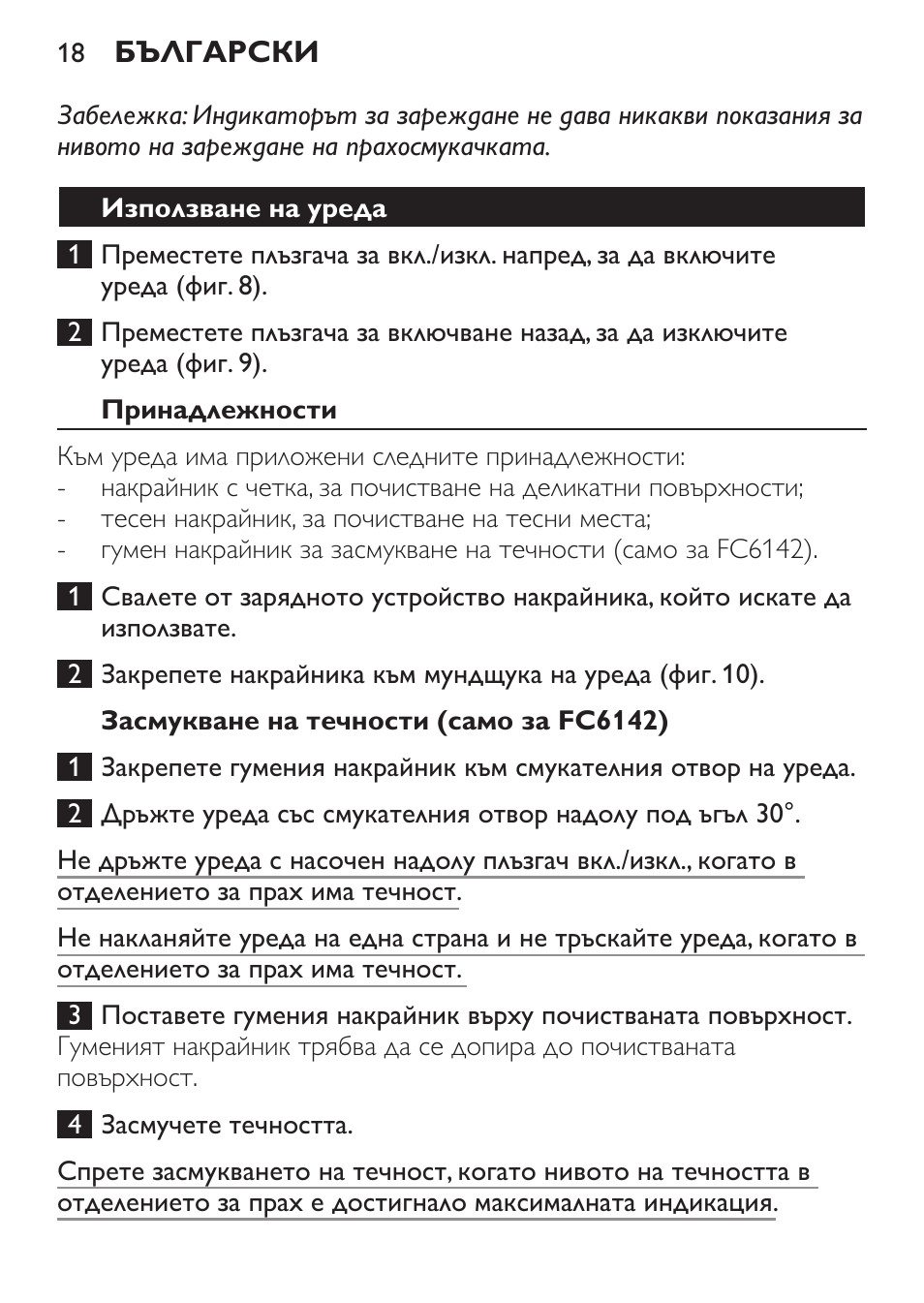 Използване на уреда, Принадлежности, Засмукване на течности (само за fc6142) | Philips FC6142 User Manual | Page 18 / 160