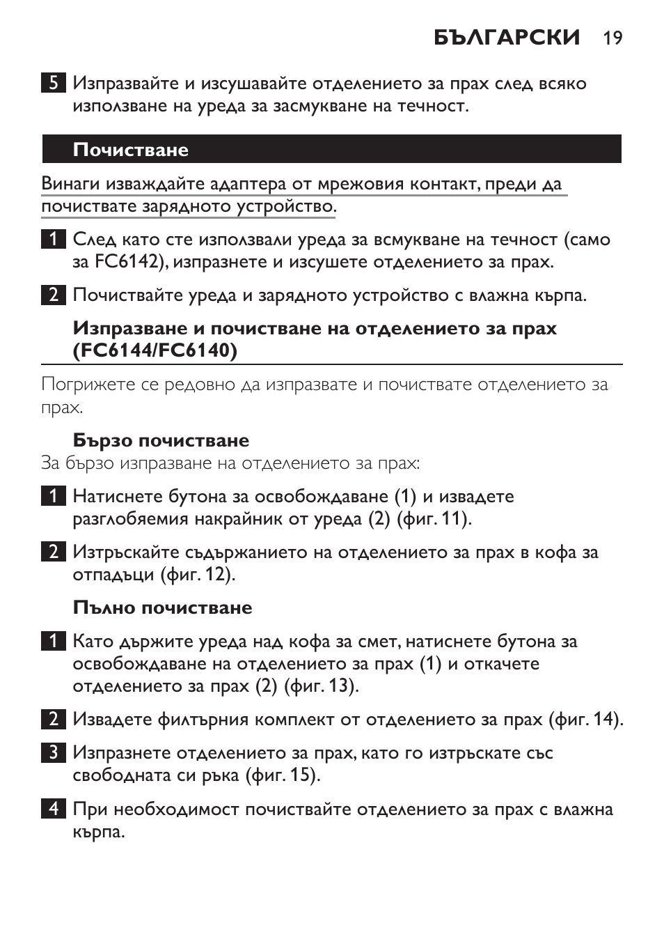 Почистване, Бързо почистване, Пълно почистване | Philips FC6142 User Manual | Page 19 / 160