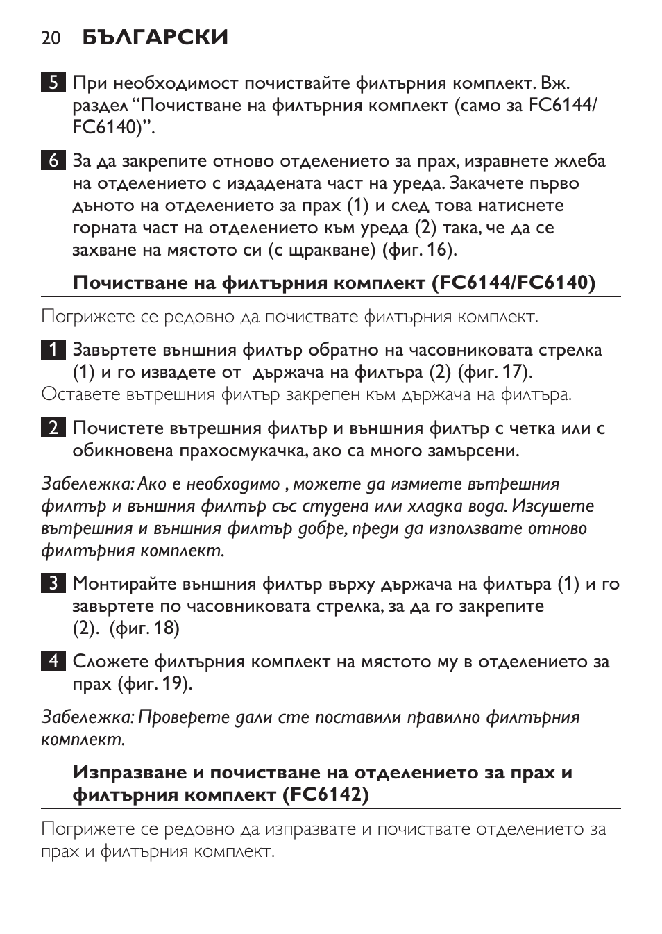 Почистване на филтърния комплект (fc6144/fc6140) | Philips FC6142 User Manual | Page 20 / 160