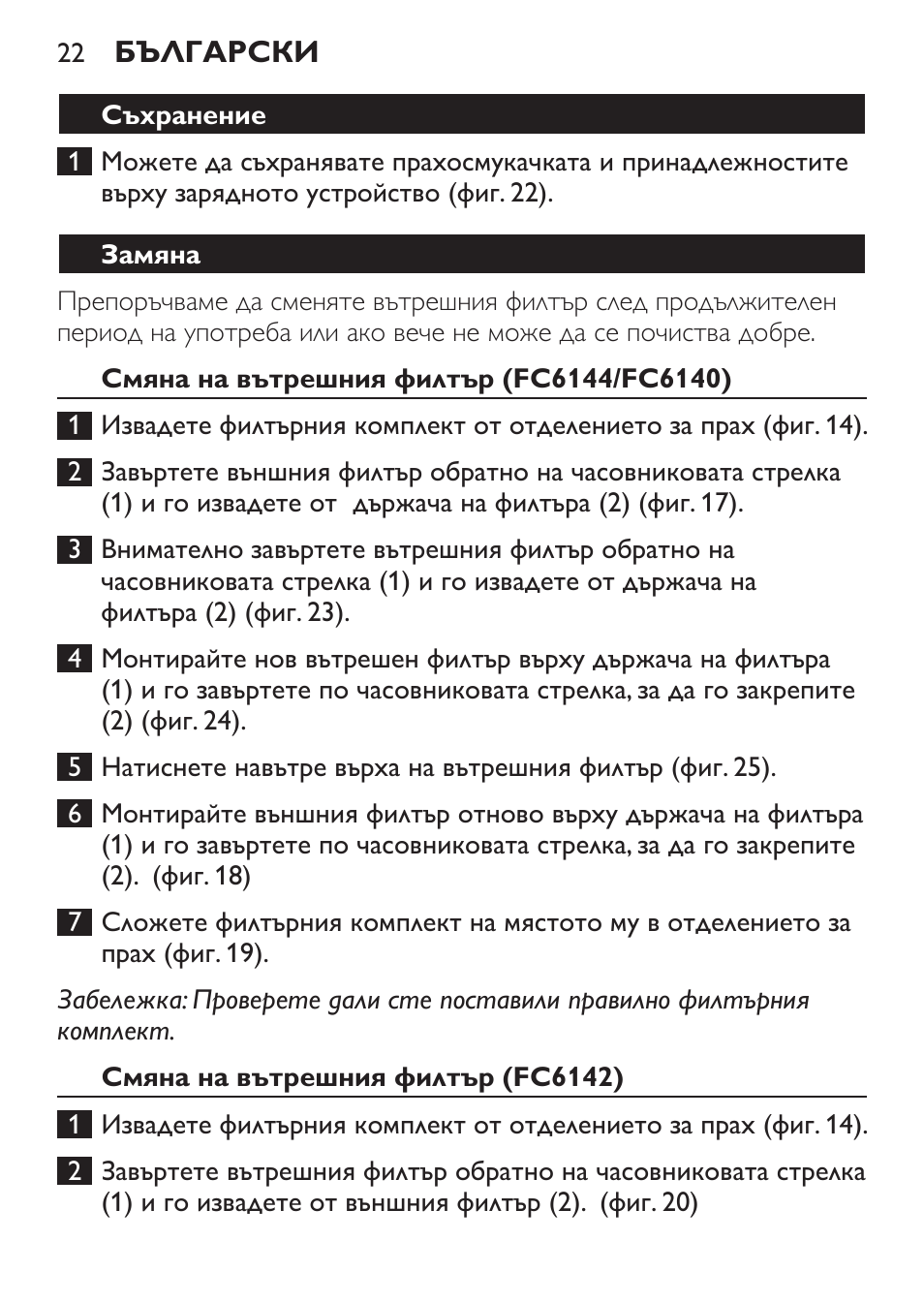 Съхранение, Замяна, Смяна на вътрешния филтър (fc6144/fc6140) | Смяна на вътрешния филтър (fc6142) | Philips FC6142 User Manual | Page 22 / 160