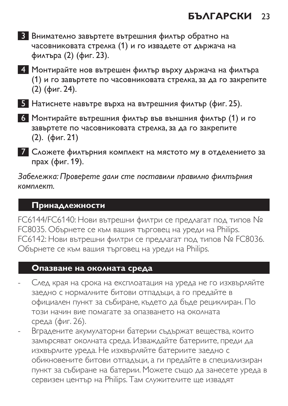 Принадлежности, Опазване на околната среда | Philips FC6142 User Manual | Page 23 / 160