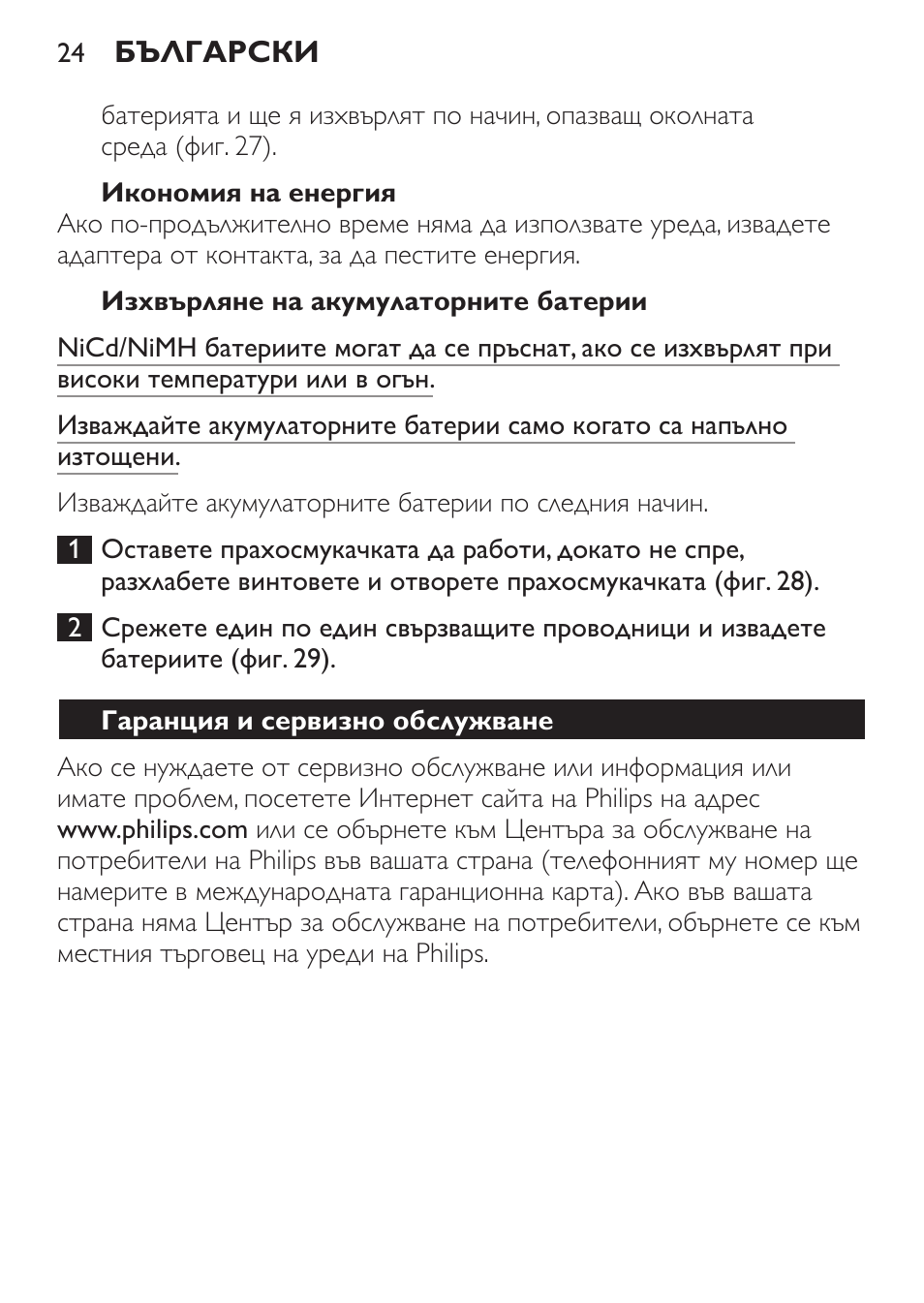 Икономия на енергия, Изхвърляне на акумулаторните батерии, Гаранция и сервизно обслужване | Philips FC6142 User Manual | Page 24 / 160