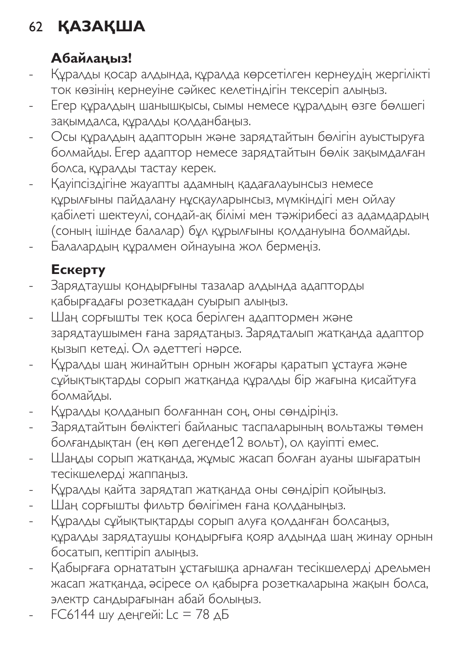 Абайлаңыз, Ескерту | Philips FC6142 User Manual | Page 62 / 160