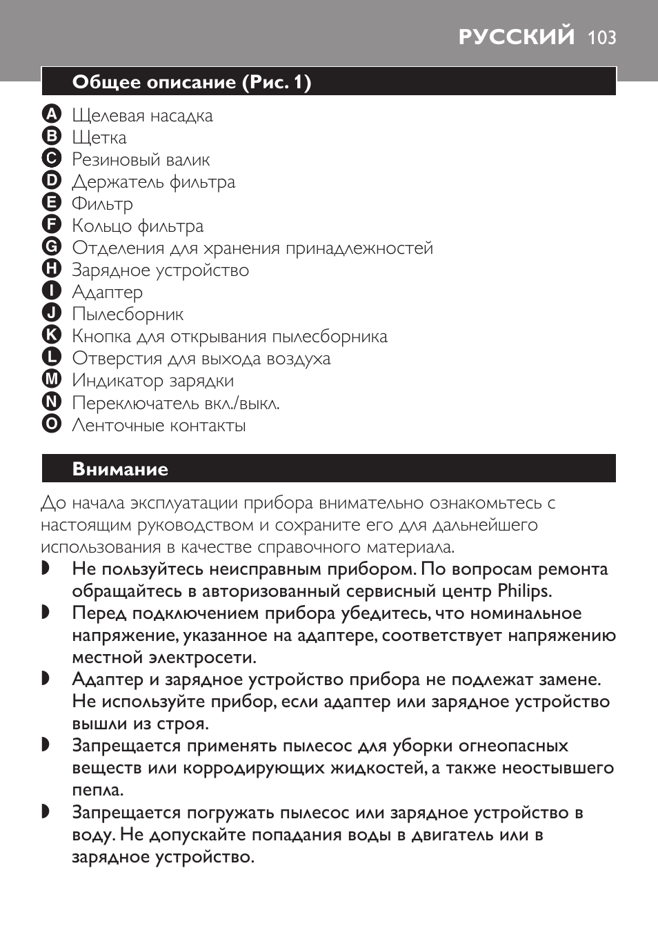 Русский, Общее описание﻿ (рис. 1), Внимание | Philips FC6055 User Manual | Page 103 / 152