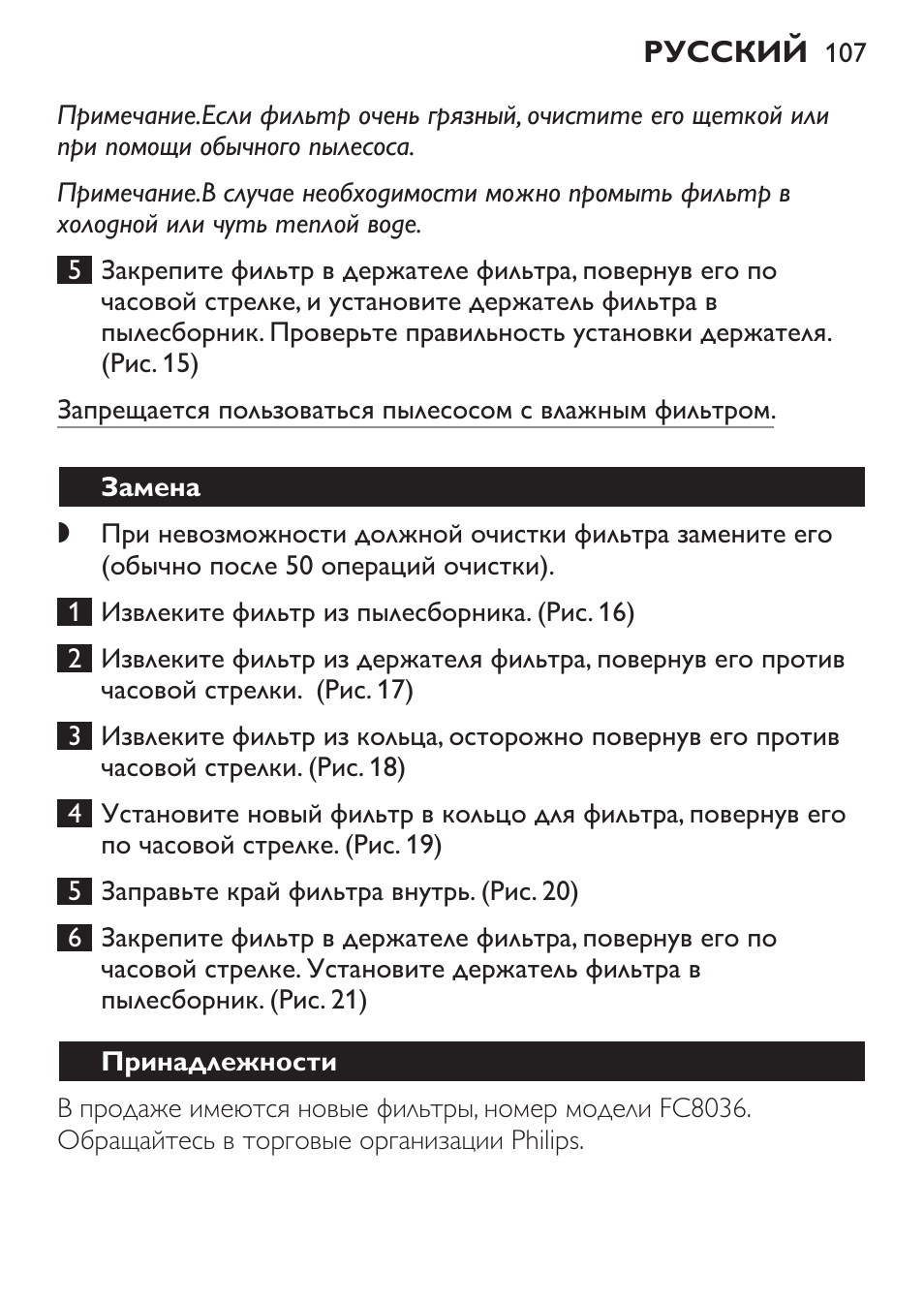 Замена, Принадлежности, Защита окружающей среды | Philips FC6055 User Manual | Page 107 / 152