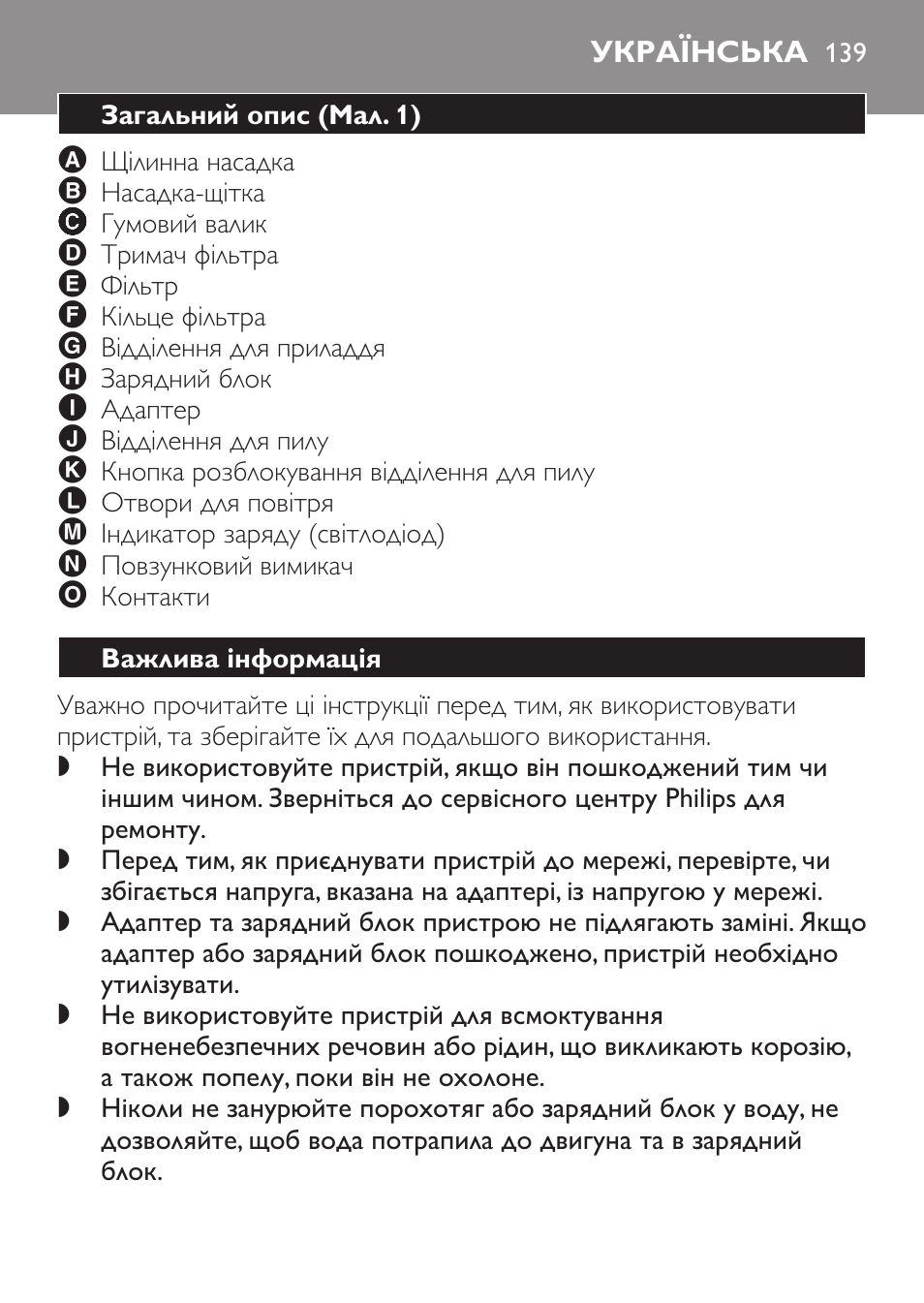 Українська, Загальний опис﻿ (мал. 1), Важлива інформація | Philips FC6055 User Manual | Page 139 / 152