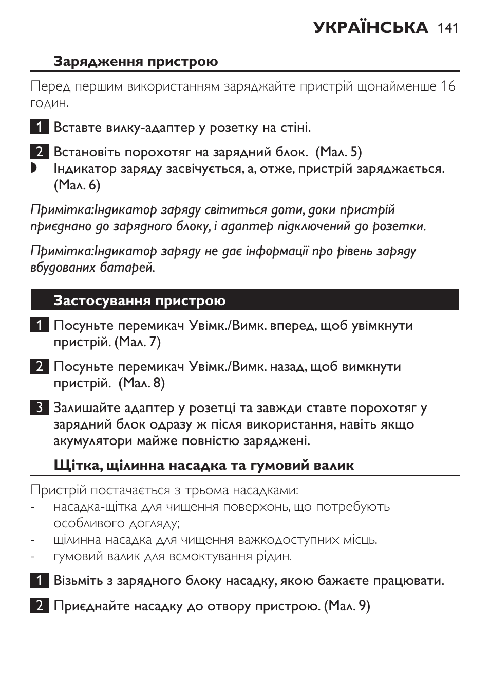 Застосування пристрою, Щітка, щілинна насадка та гумовий валик | Philips FC6055 User Manual | Page 141 / 152