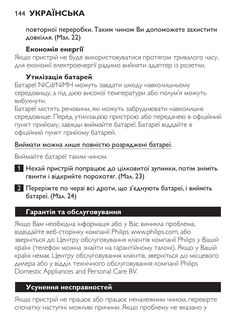 Утилізація батарей, Гарантія та обслуговування, Усунення несправностей | Philips FC6055 User Manual | Page 144 / 152