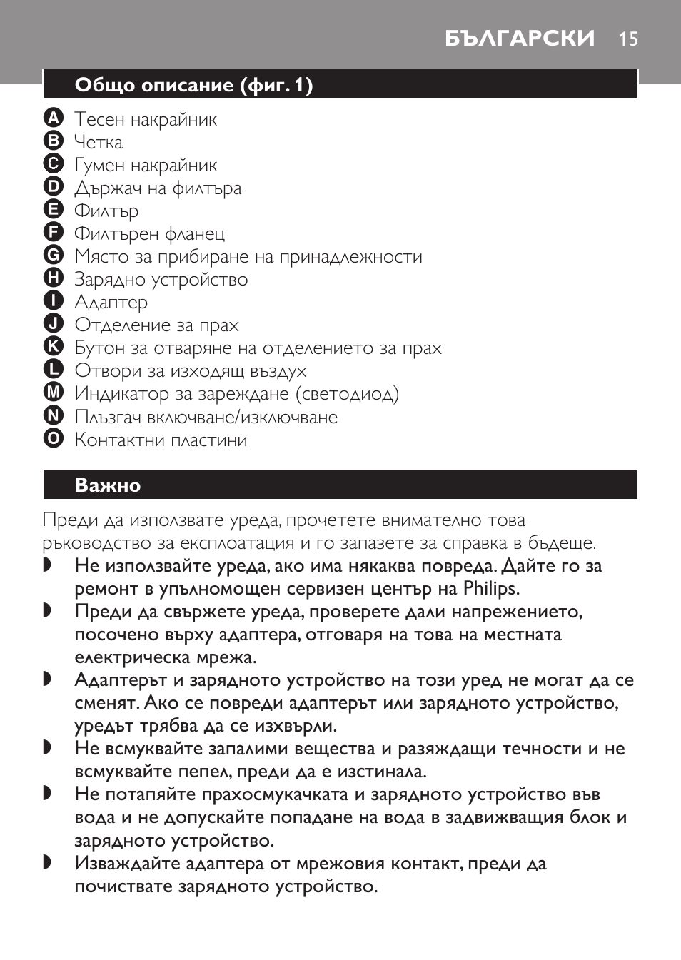 Български, Общо описание﻿ (фиг. 1), Важно | Philips FC6055 User Manual | Page 15 / 152