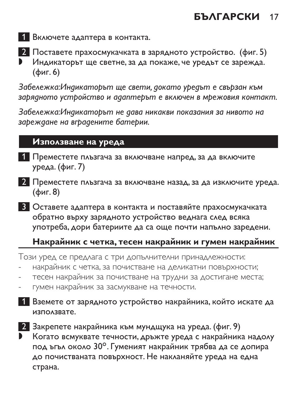 Използване на уреда | Philips FC6055 User Manual | Page 17 / 152