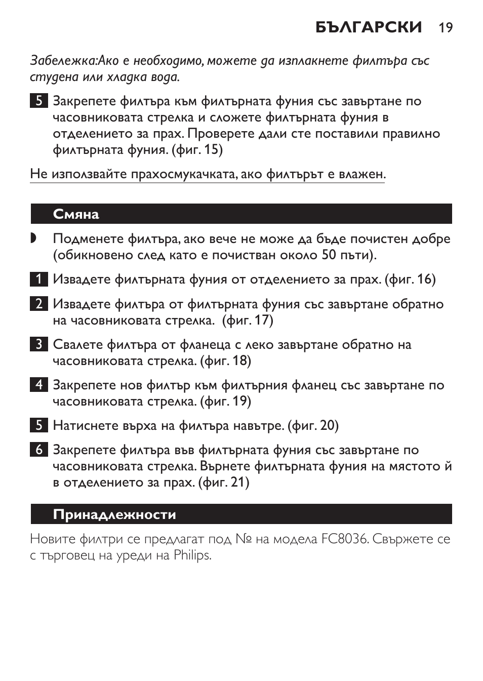 Смяна, Принадлежности, Опазване на околната среда | Philips FC6055 User Manual | Page 19 / 152