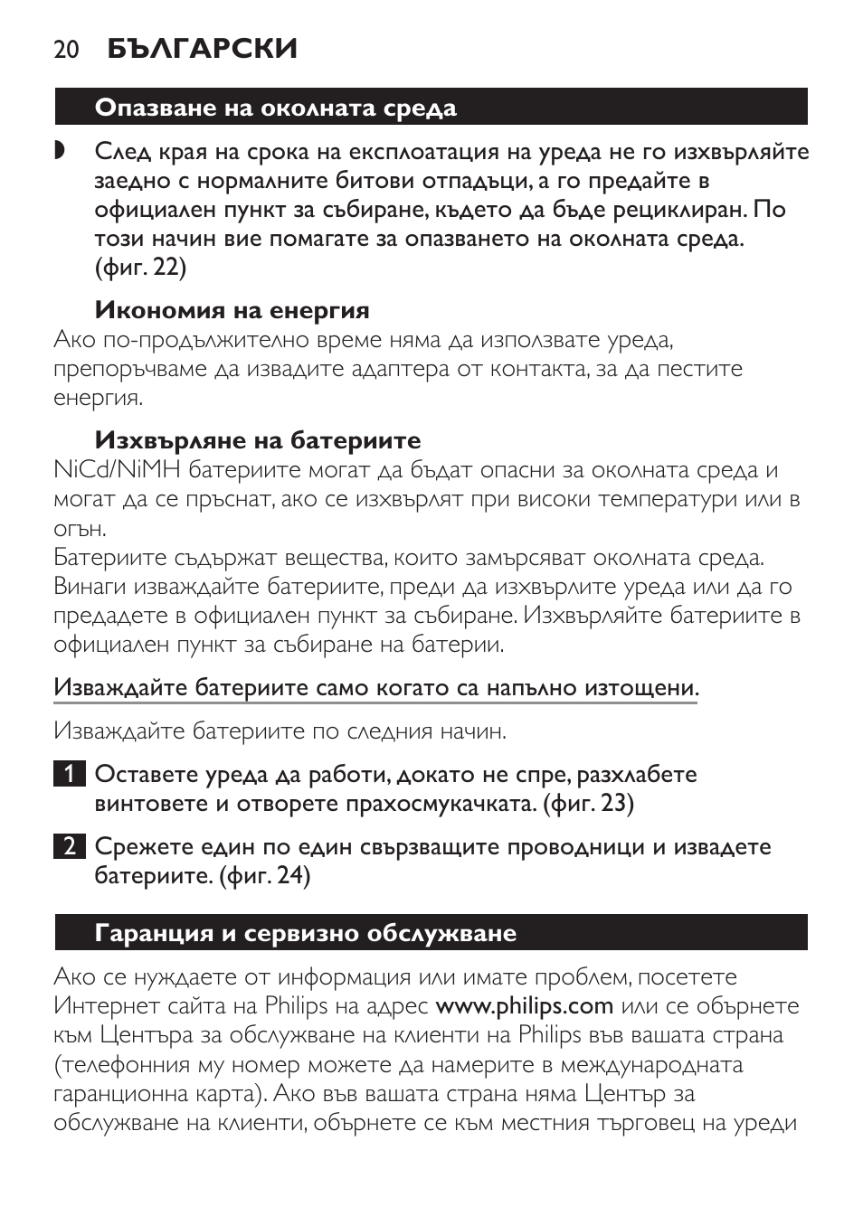 Икономия на енергия, Изхвърляне на батериите, Гаранция и сервизно обслужване | Philips FC6055 User Manual | Page 20 / 152