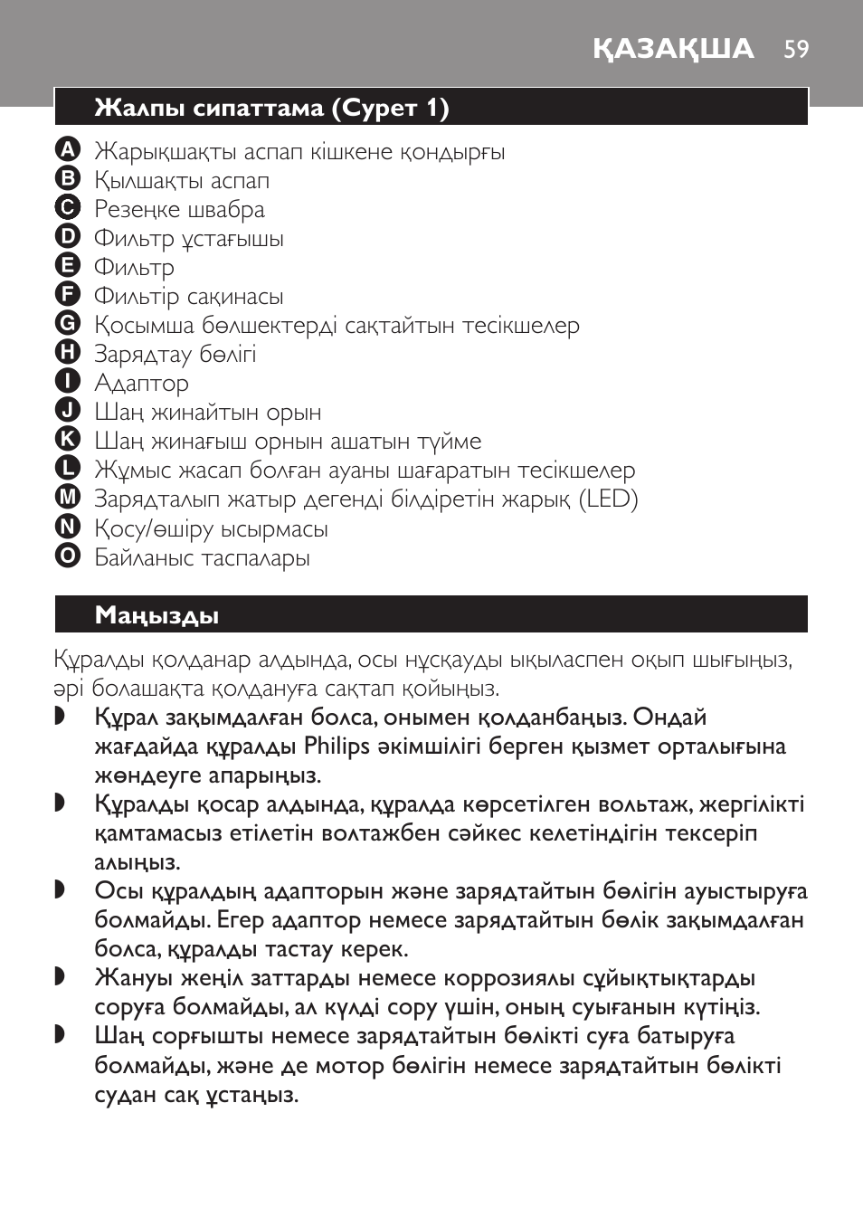 Қазақша, Жалпы сипаттама﻿ (cурет 1), Маңызды | Philips FC6055 User Manual | Page 59 / 152