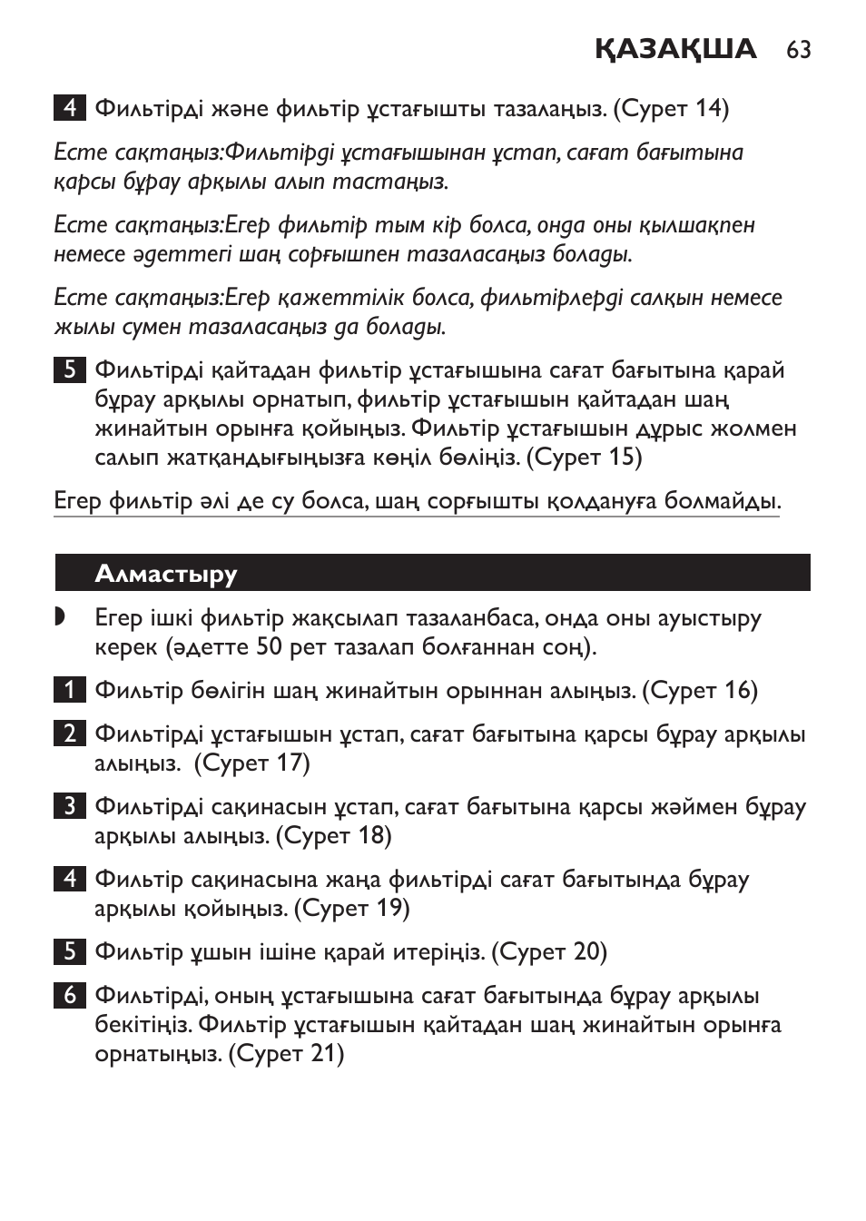 Алмастыру | Philips FC6055 User Manual | Page 63 / 152